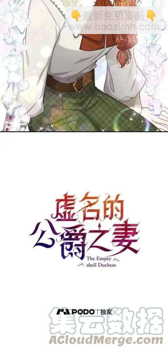 《空有名号的公爵夫人》第95话 第22页