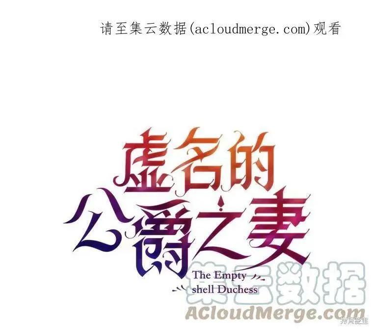 《空有名号的公爵夫人》第101话 第1页