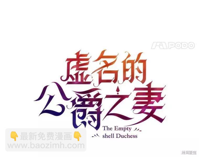 《空有名号的公爵夫人》第99话 第4页
