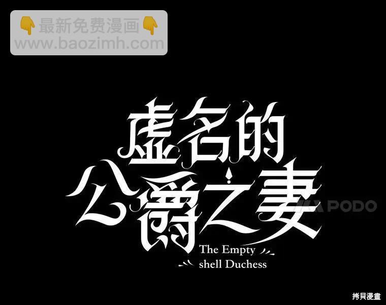 《空有名号的公爵夫人》第100话 第34页