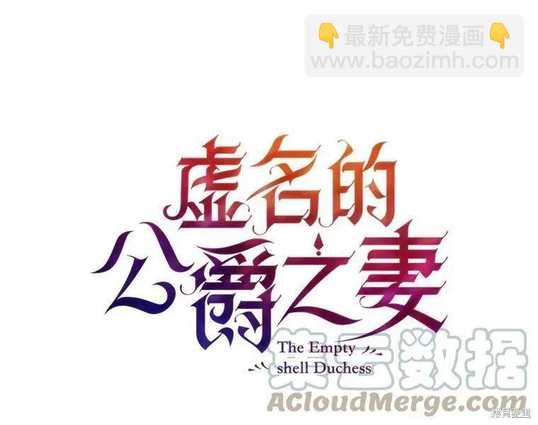 《空有名号的公爵夫人》第102话 第29页
