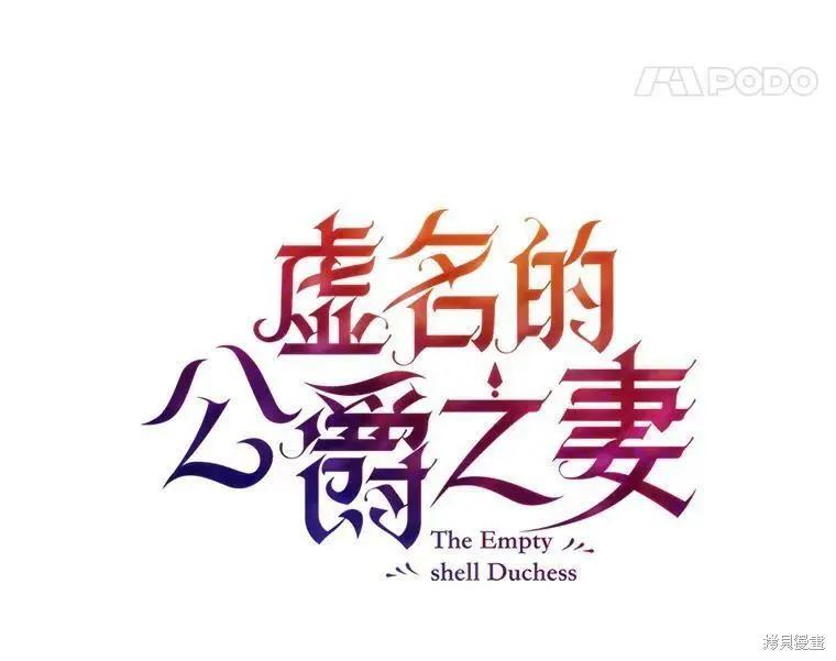 《空有名号的公爵夫人》第105话 第39页