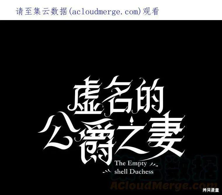 《空有名号的公爵夫人》第104话 第1页
