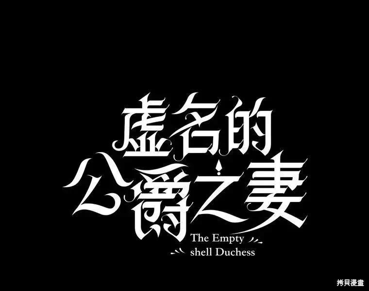 《空有名号的公爵夫人》第103话 第39页