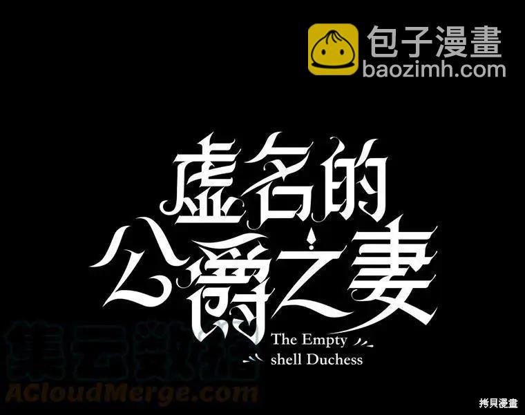 《空有名号的公爵夫人》第108话 第41页