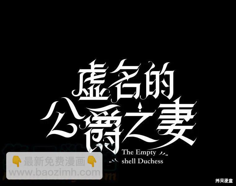 《空有名号的公爵夫人》第109话 第41页