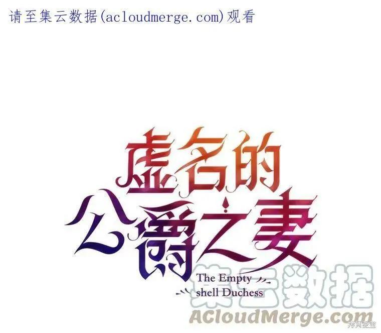 《空有名号的公爵夫人》第113话 第1页