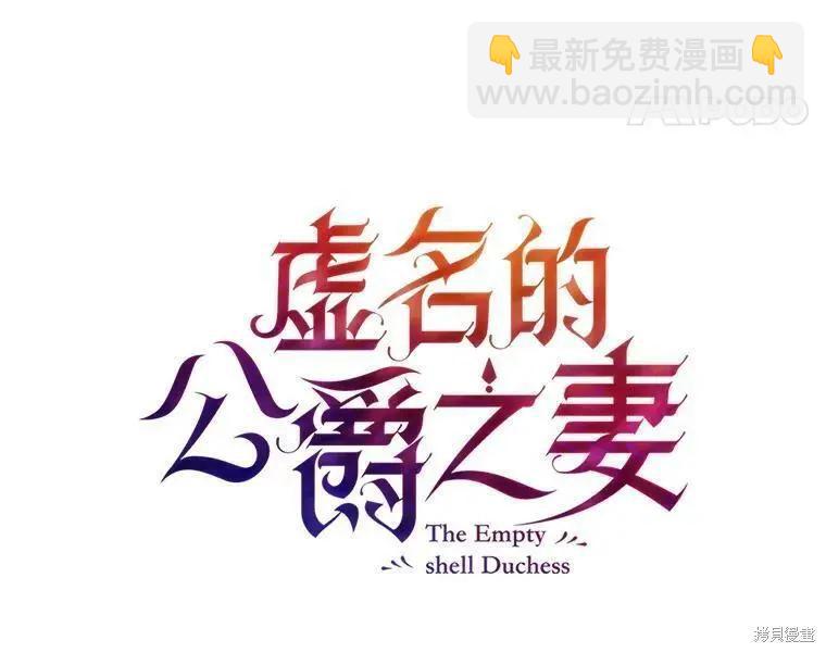 《空有名号的公爵夫人》第111话 第39页