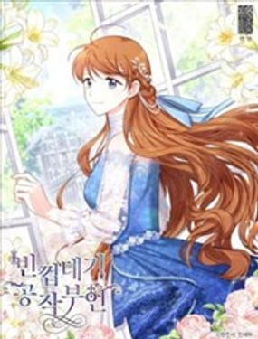 《空有名号的公爵夫人》漫画封面图 - tl漫画