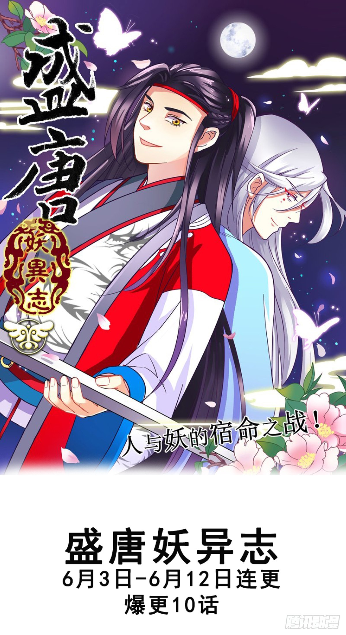 《盛唐妖异志》盛唐妖异志上线啦！ 第1页
