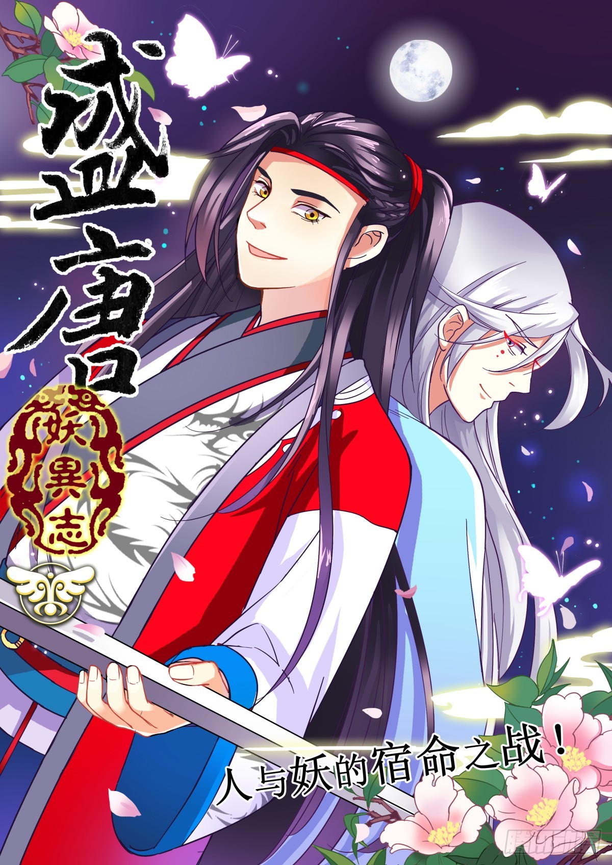 《盛唐妖异志》004 指路小童（四） 第1页
