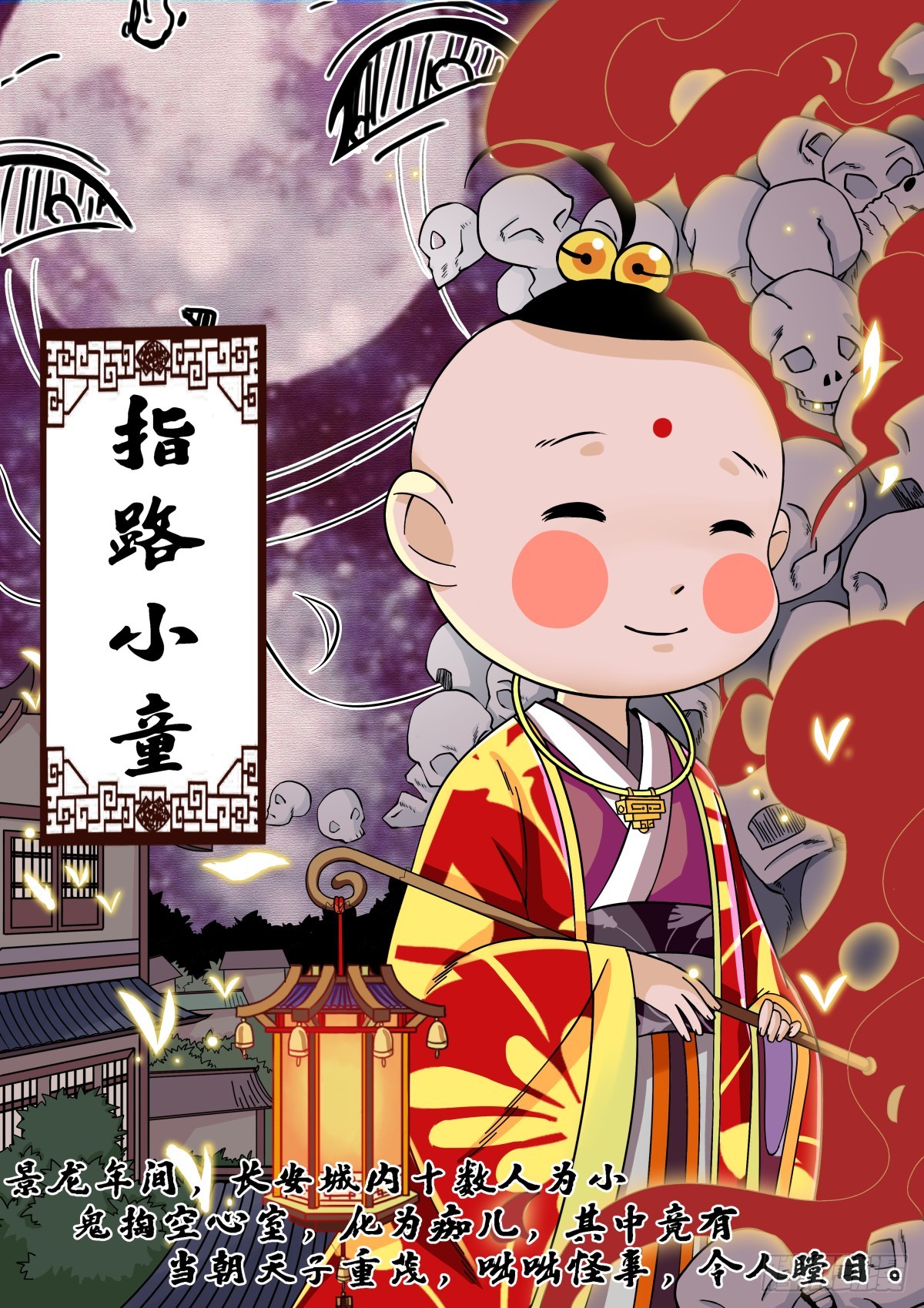 《盛唐妖异志》005 指路小童（五） 第1页