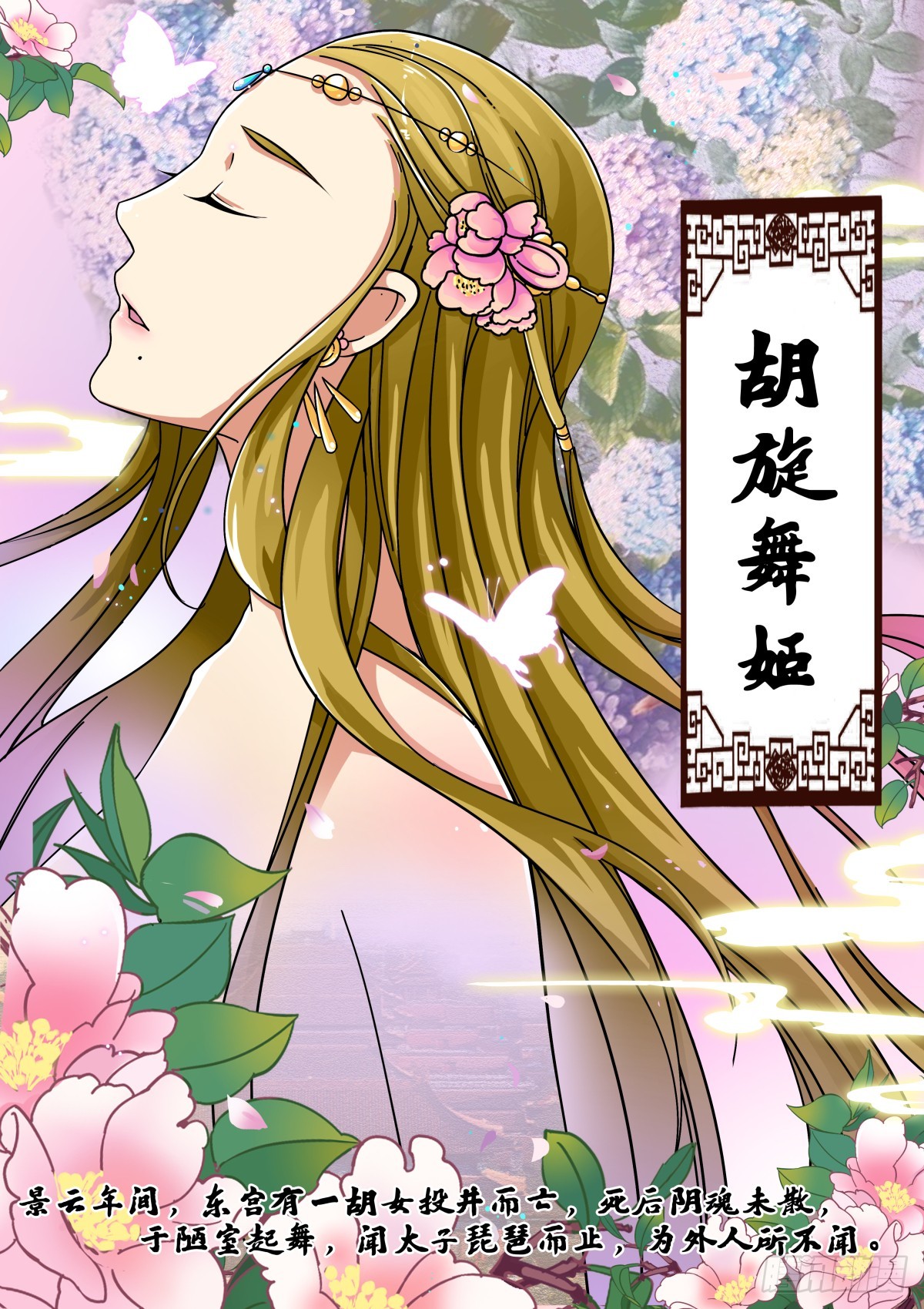 《盛唐妖异志》007 胡旋舞姬（一） 第1页
