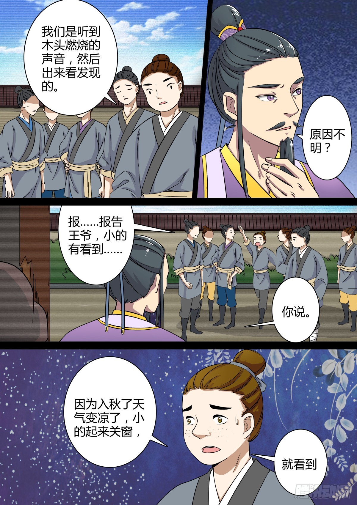 《盛唐妖异志》012 午夜幽火（一） 第7页