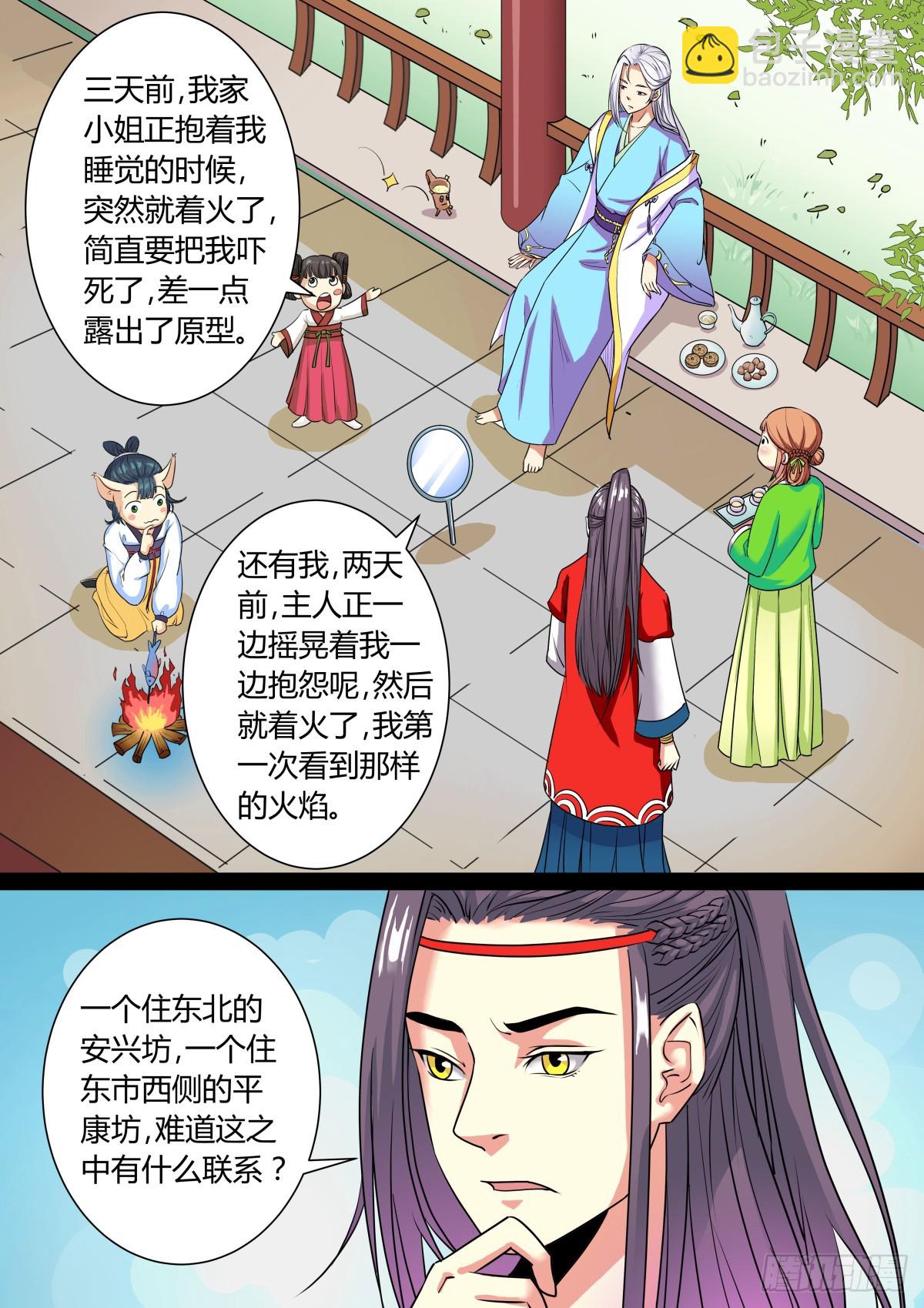 《盛唐妖异志》015 午夜幽火（四） 第7页