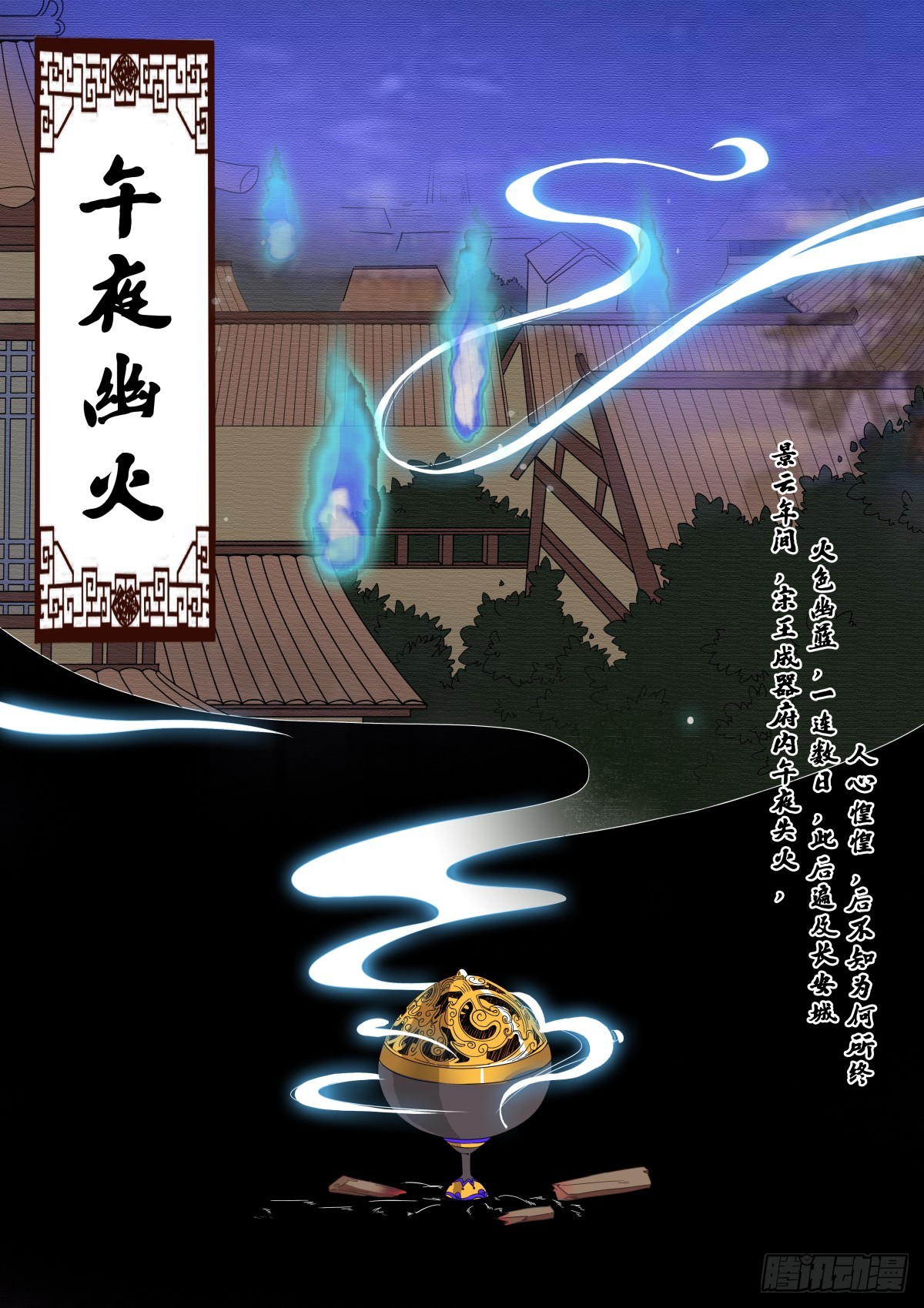 《盛唐妖异志》017 午夜幽火（六） 第1页