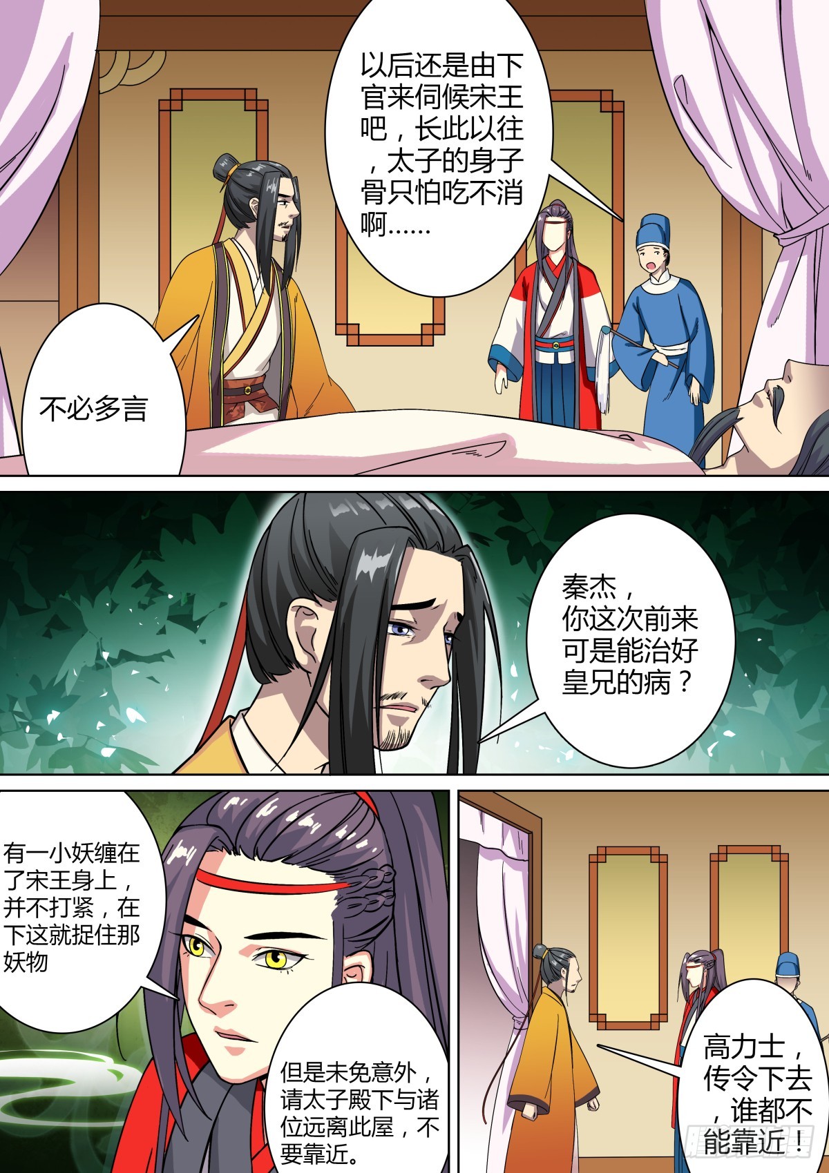 《盛唐妖异志》017 午夜幽火（六） 第6页