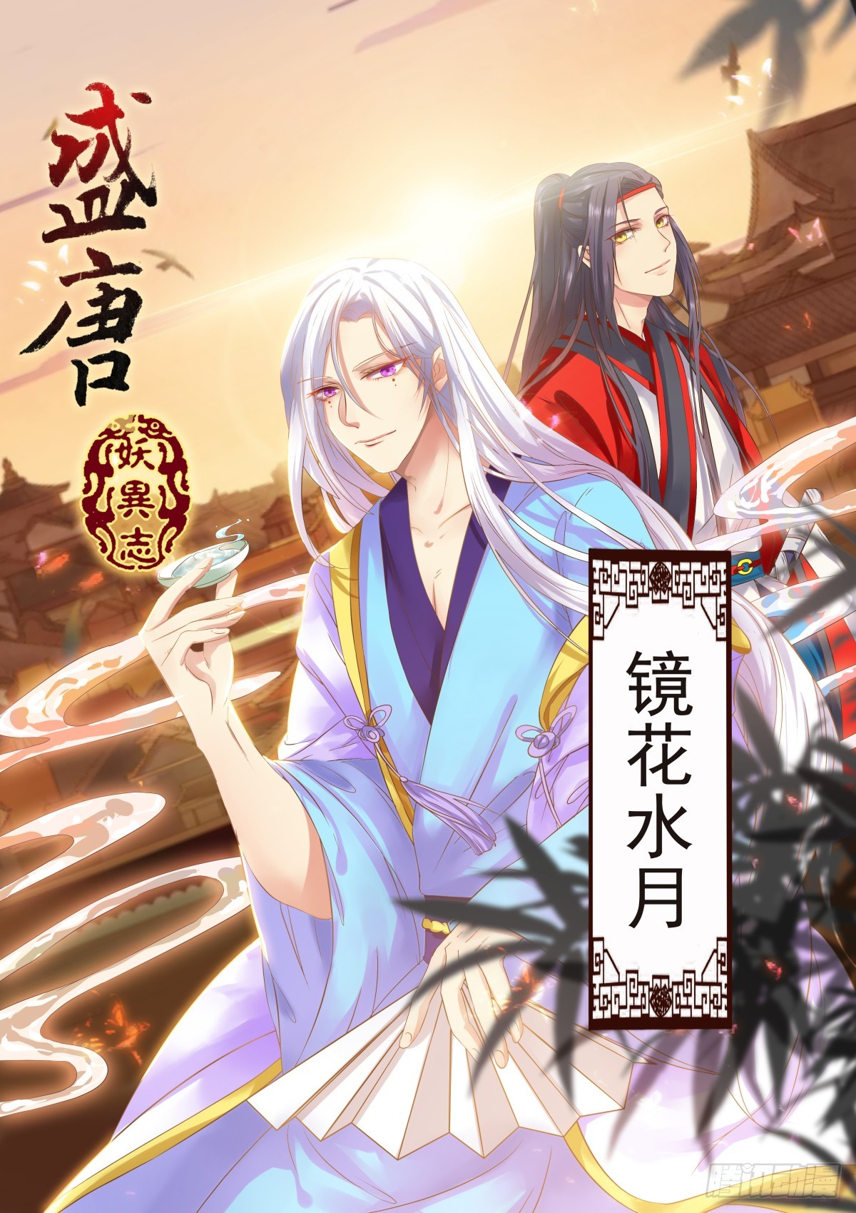《盛唐妖异志》024 镜花水月（三） 第1页