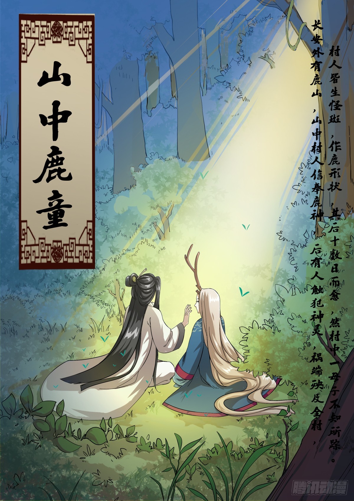 《盛唐妖异志》031 山中鹿童（一） 第1页