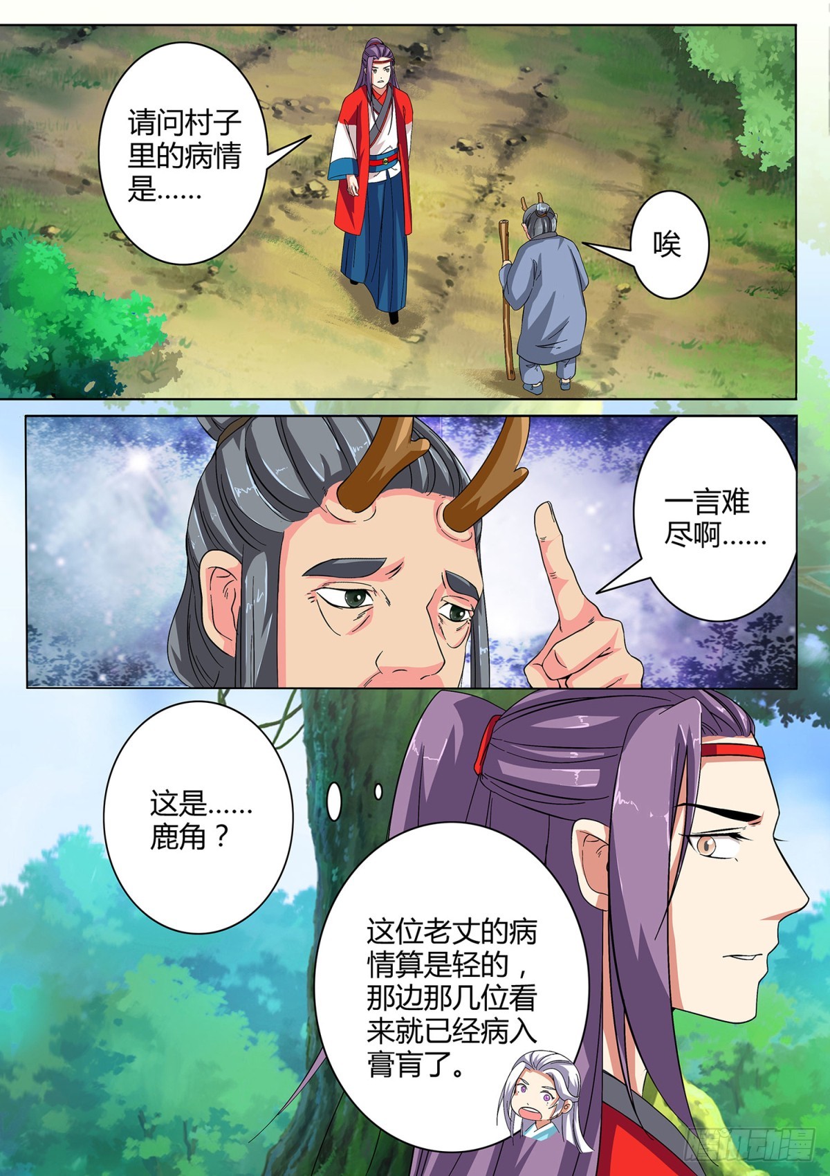 《盛唐妖异志》031 山中鹿童（一） 第9页