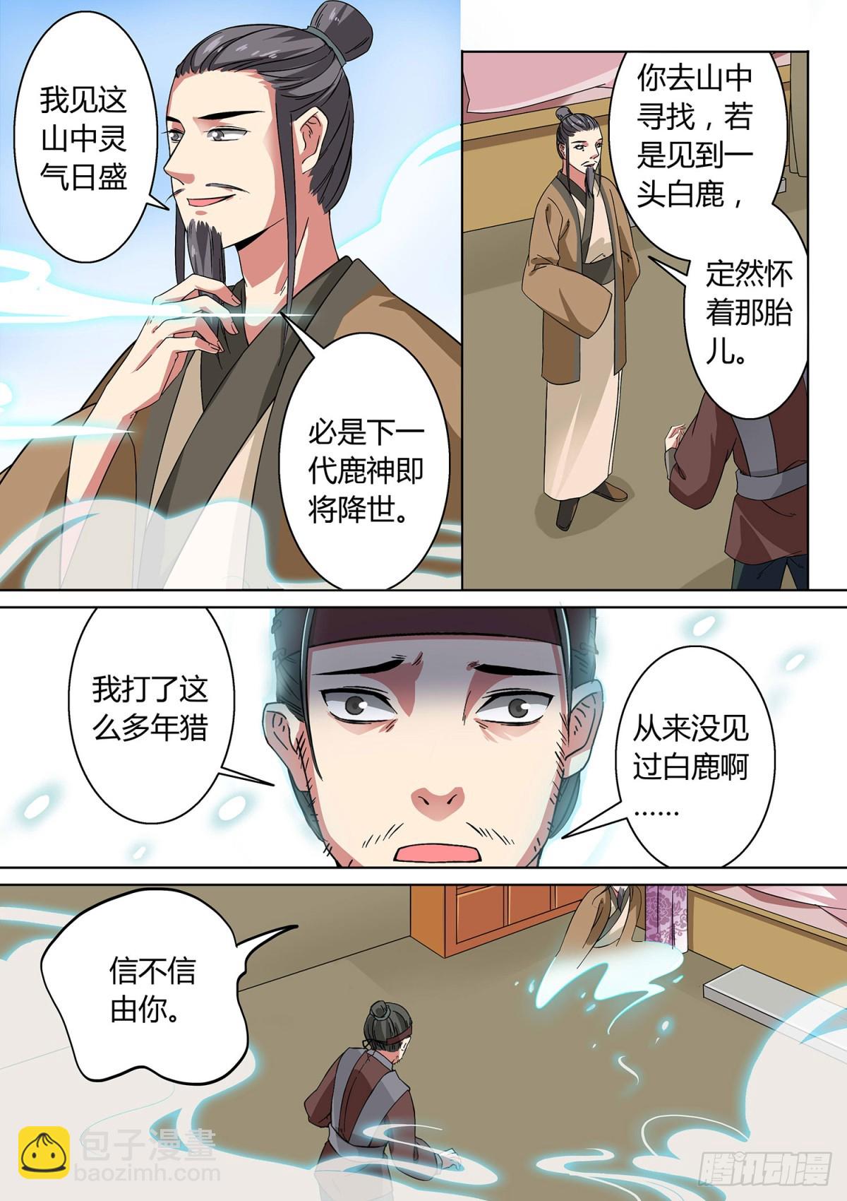 《盛唐妖异志》034 山中鹿童（四） 第4页