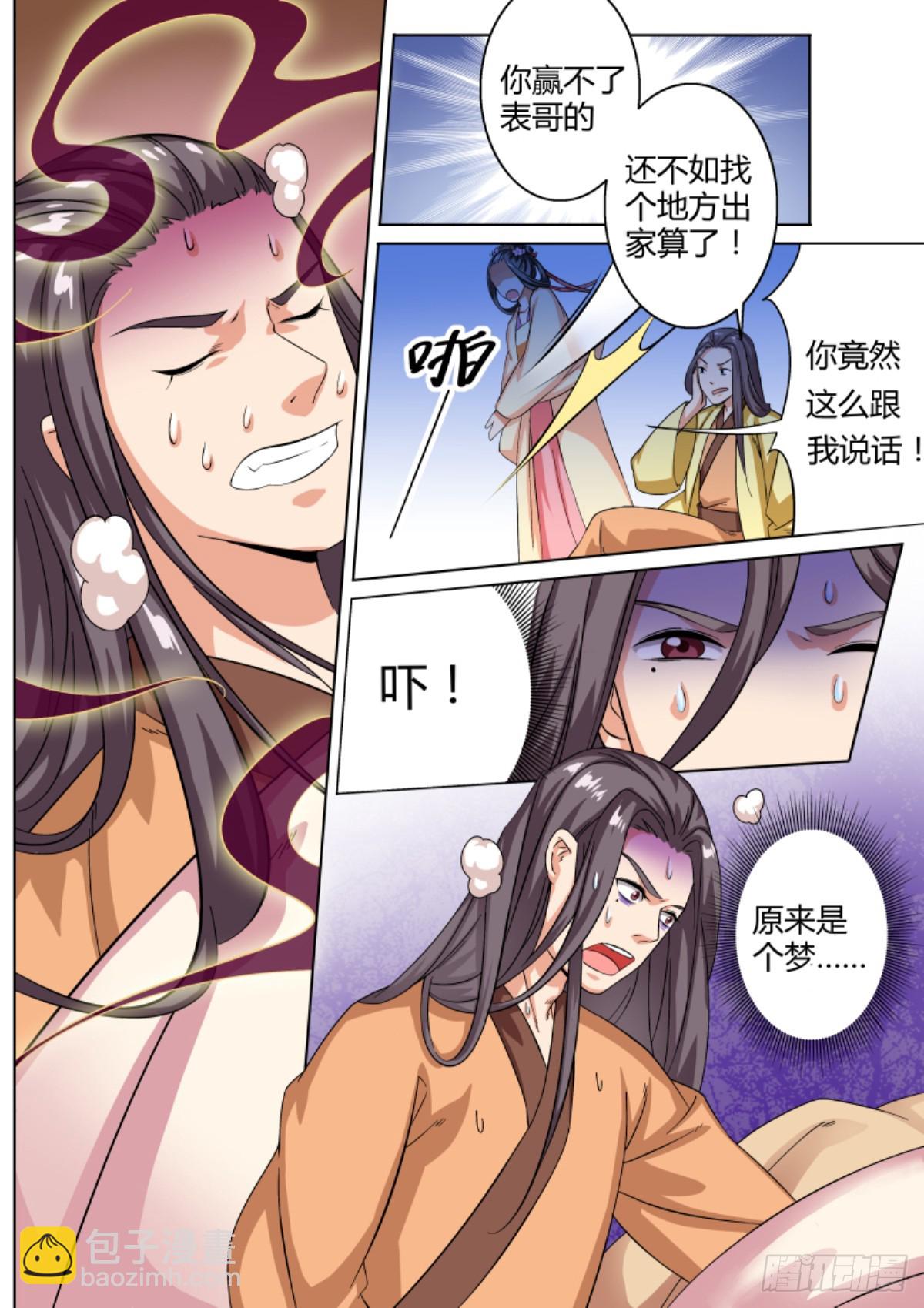 《盛唐妖异志》038 梦獏枕头（二）含小剧场 第6页