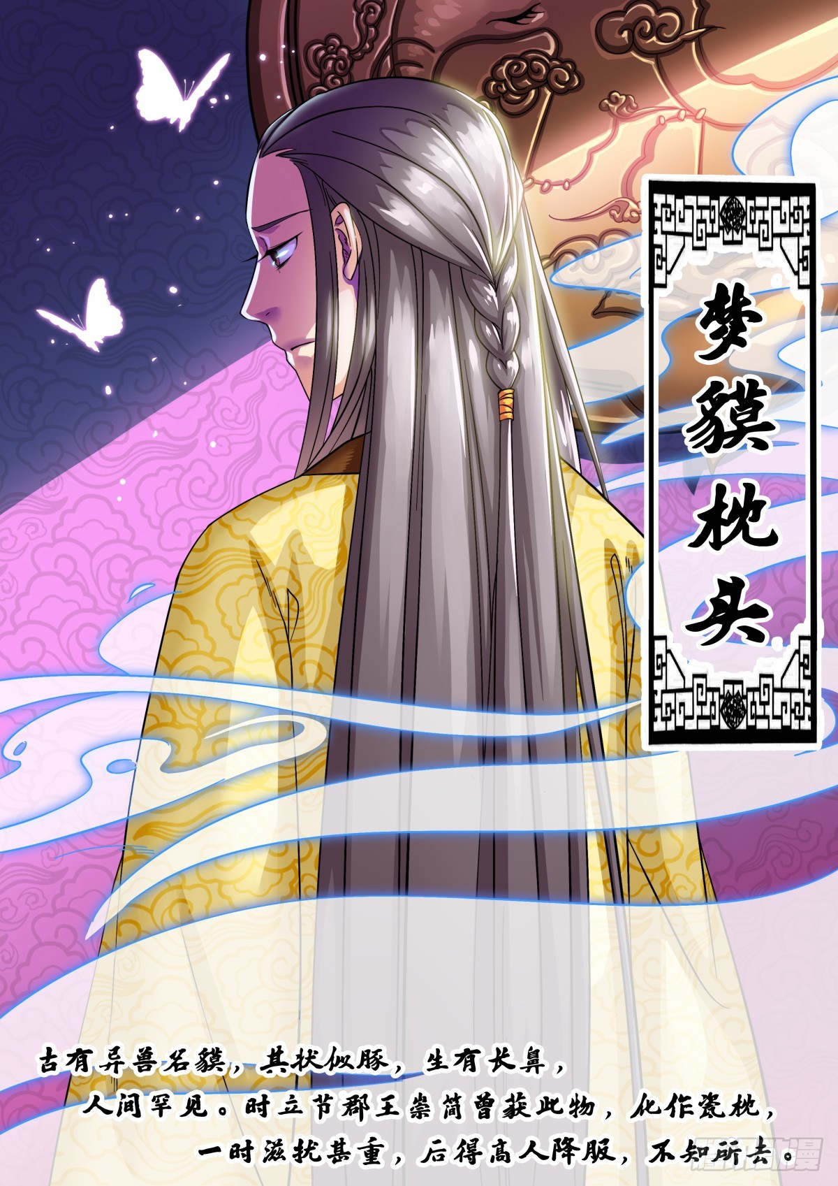 《盛唐妖异志》040 梦獏枕头（四） 第1页