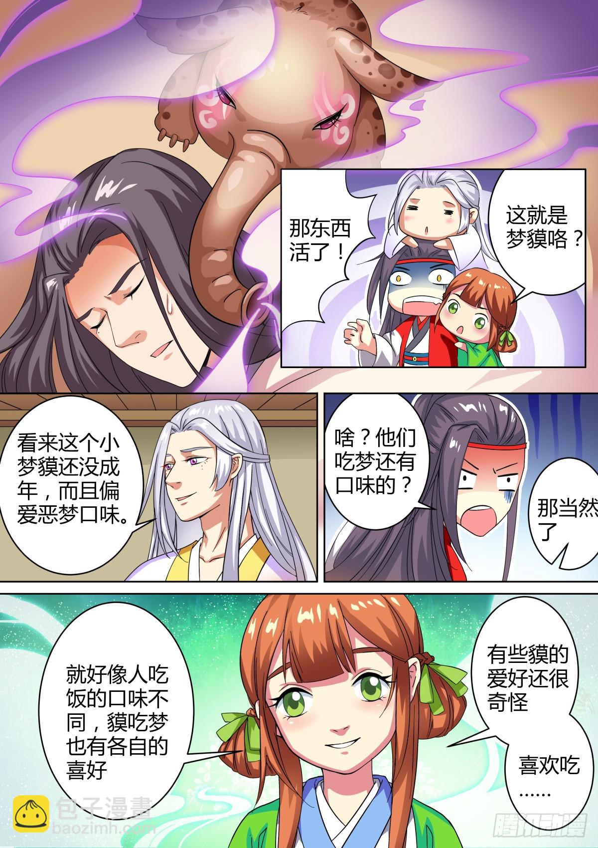 《盛唐妖异志》040 梦獏枕头（四） 第4页