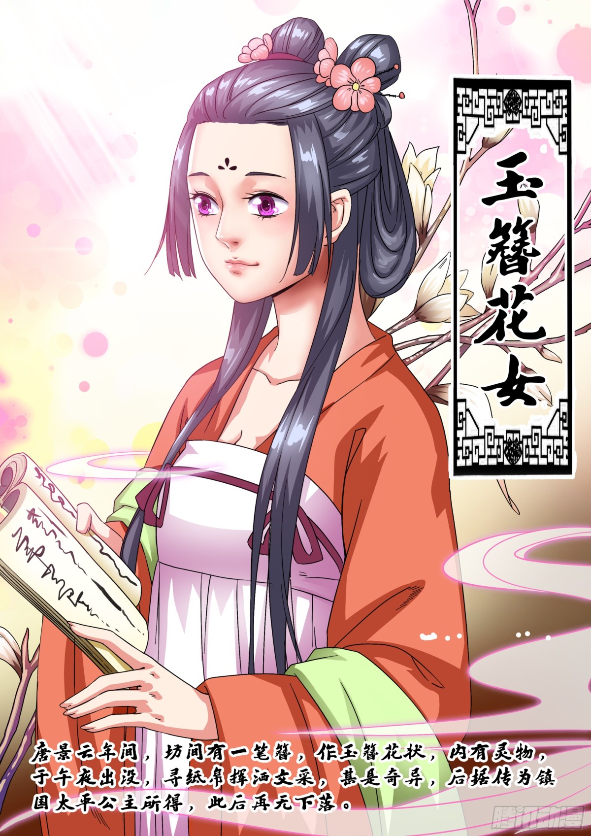 《盛唐妖异志》041 玉簮花女（一） 第1页