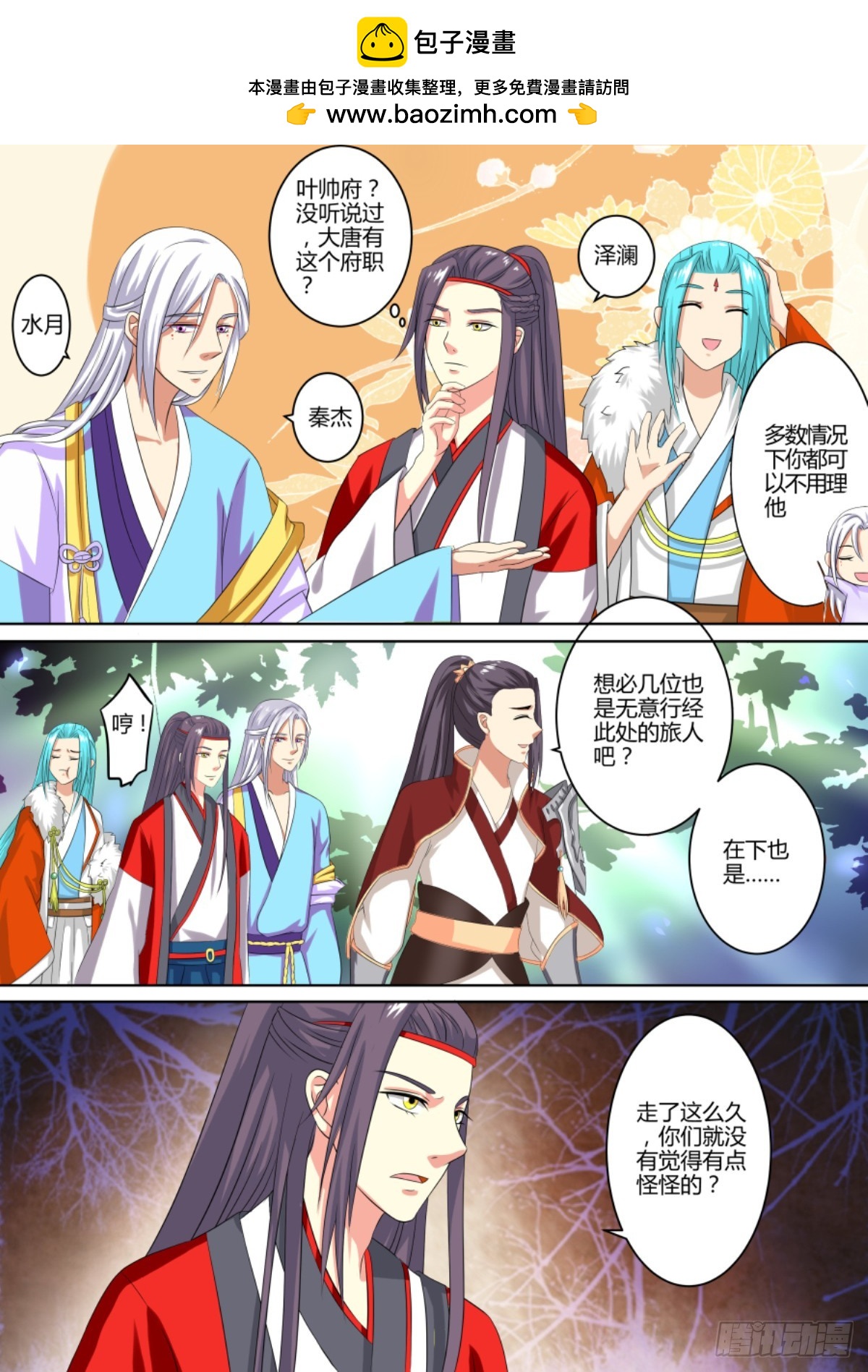 《盛唐妖异志》073 迷踪（二） 第2页