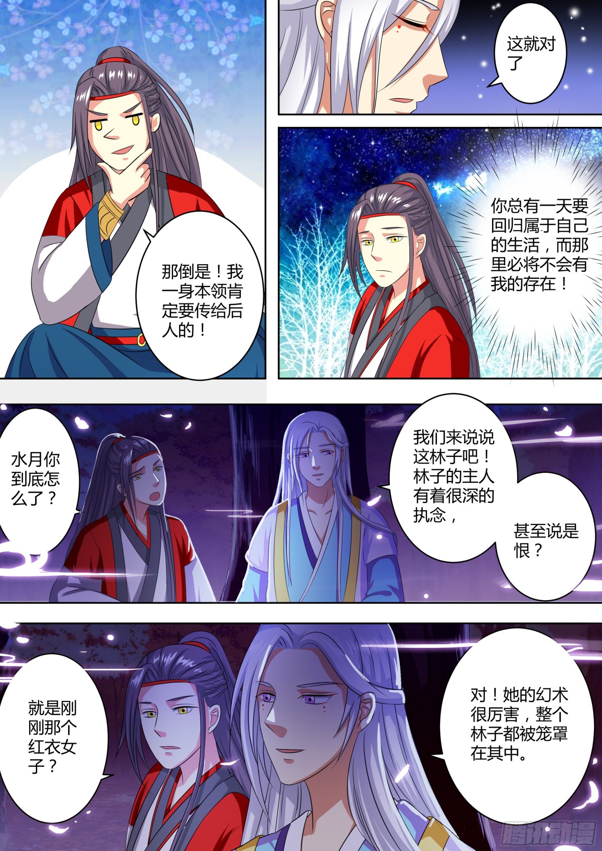 《盛唐妖异志》079 迷踪（八） 第7页