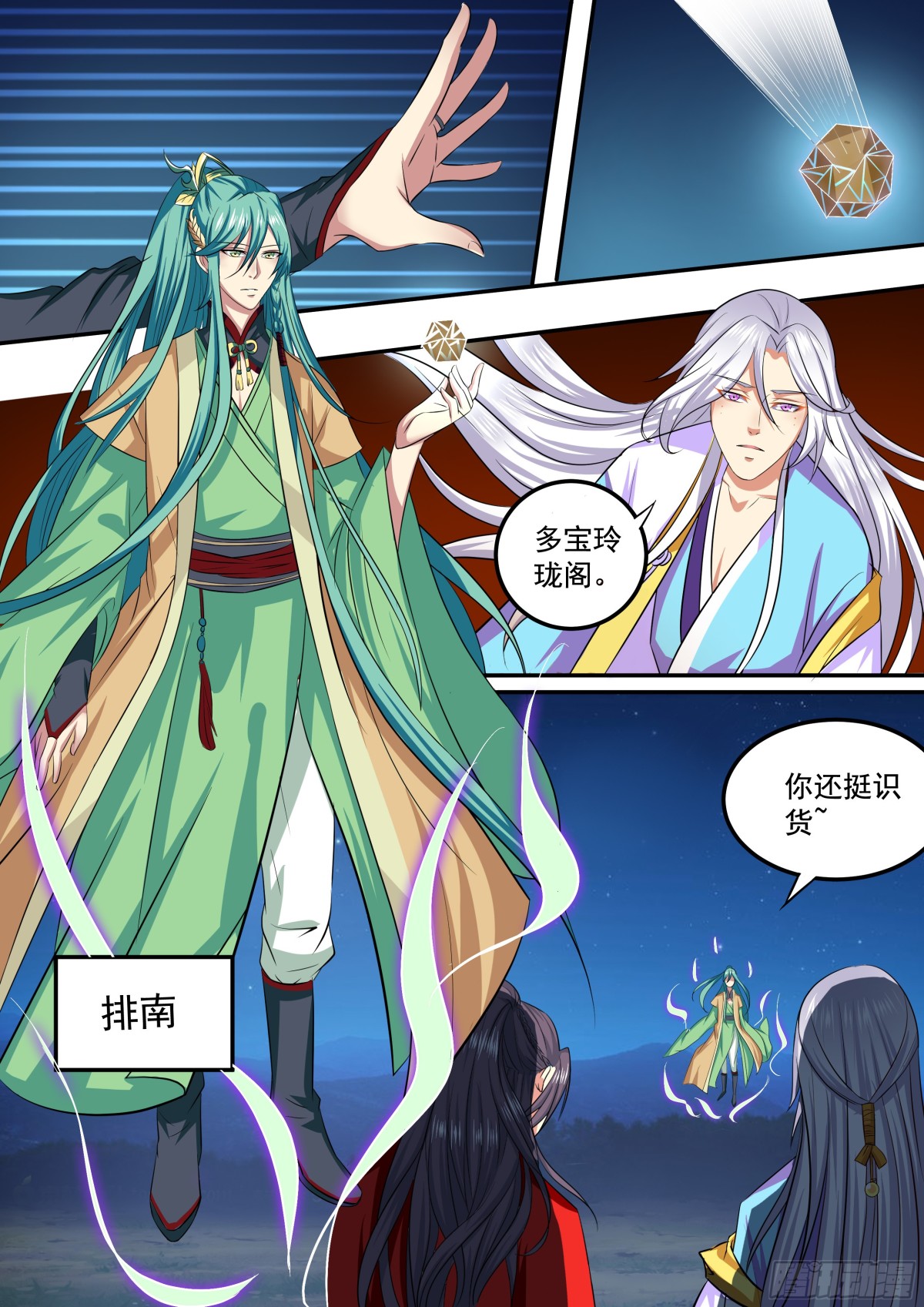 《盛唐妖异志》095 排南（一） 第8页
