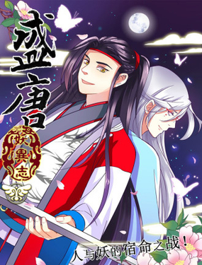 《盛唐妖异志》漫画封面图 - tl漫画
