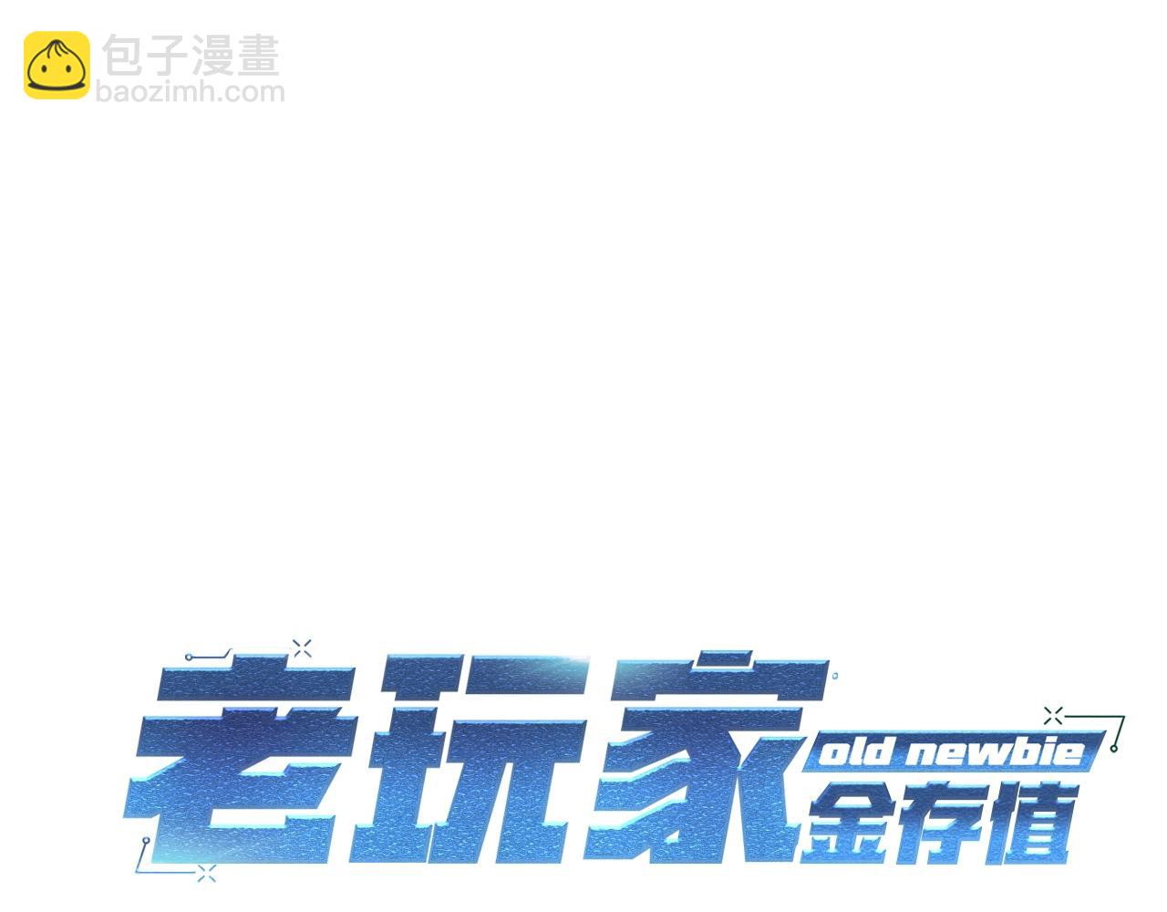 《老玩家金存值》第1话 不氪也想玩游戏？ 第21页