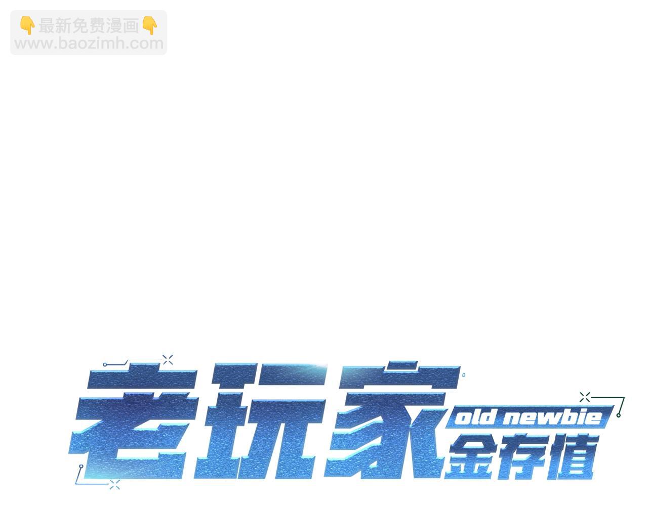 《老玩家金存值》第2话 复杂的小队 第36页