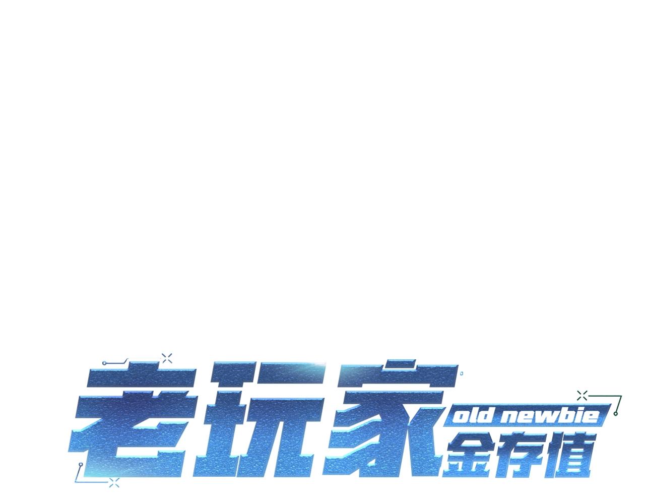 《老玩家金存值》第6话 猎捕任务 第13页