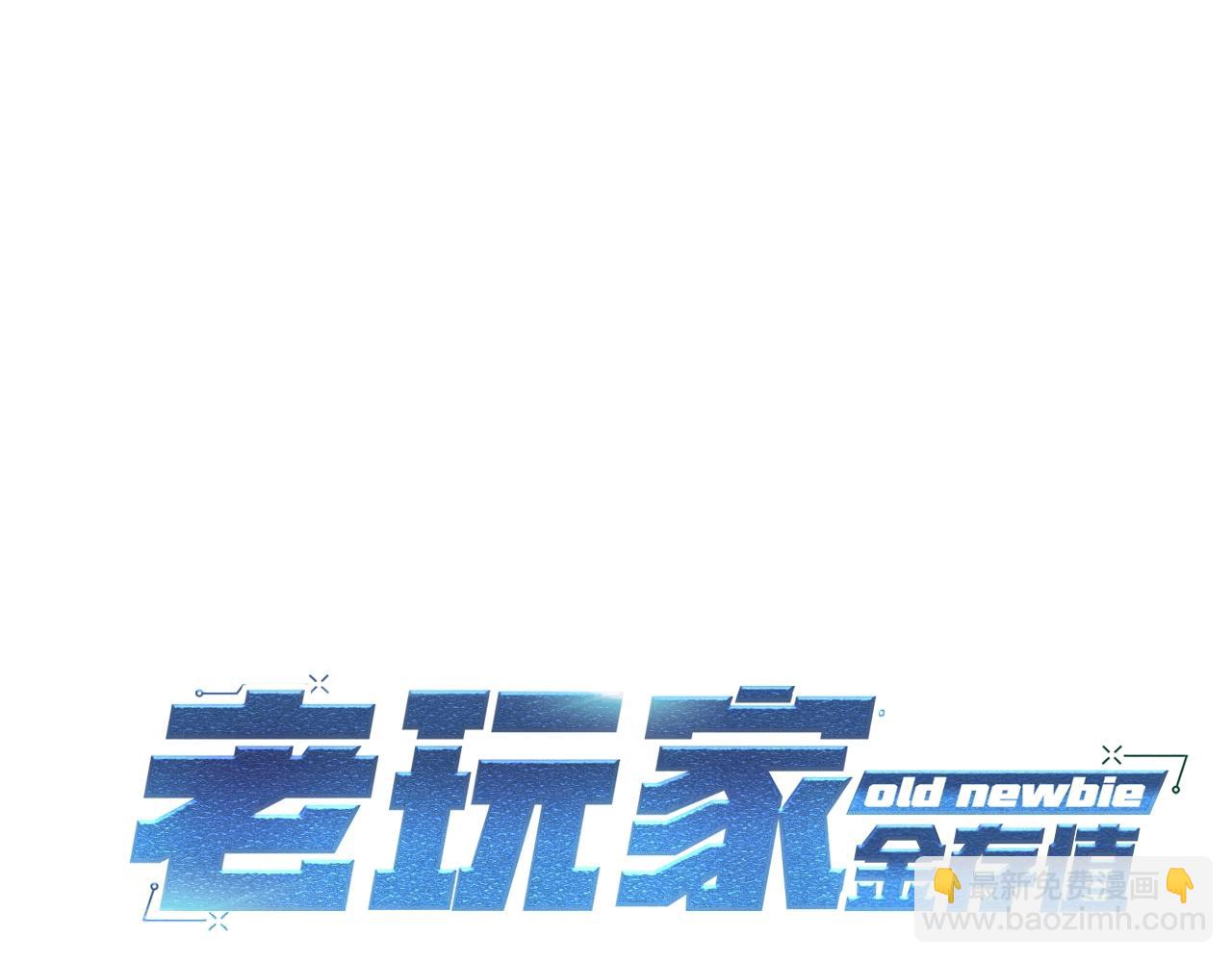 《老玩家金存值》第5话 全网通缉 第26页