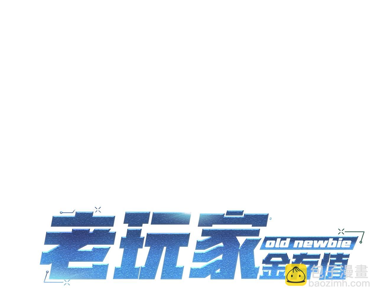 《老玩家金存值》第14话 史诗武器 第28页