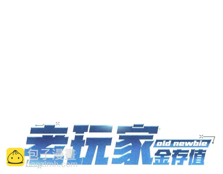 《老玩家金存值》第25话 同心协力 第27页