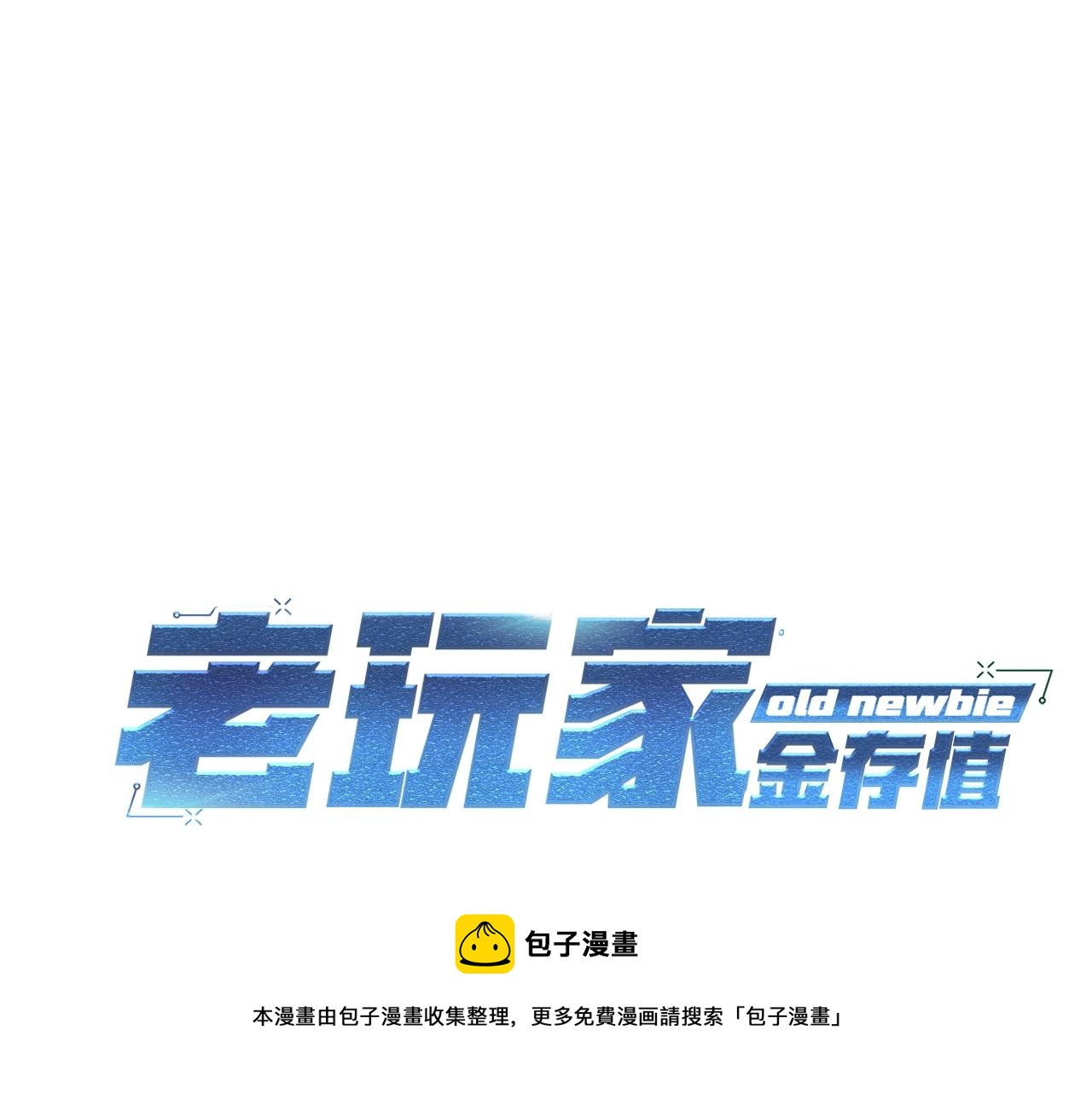 《老玩家金存值》第31话 地牢中 第45页