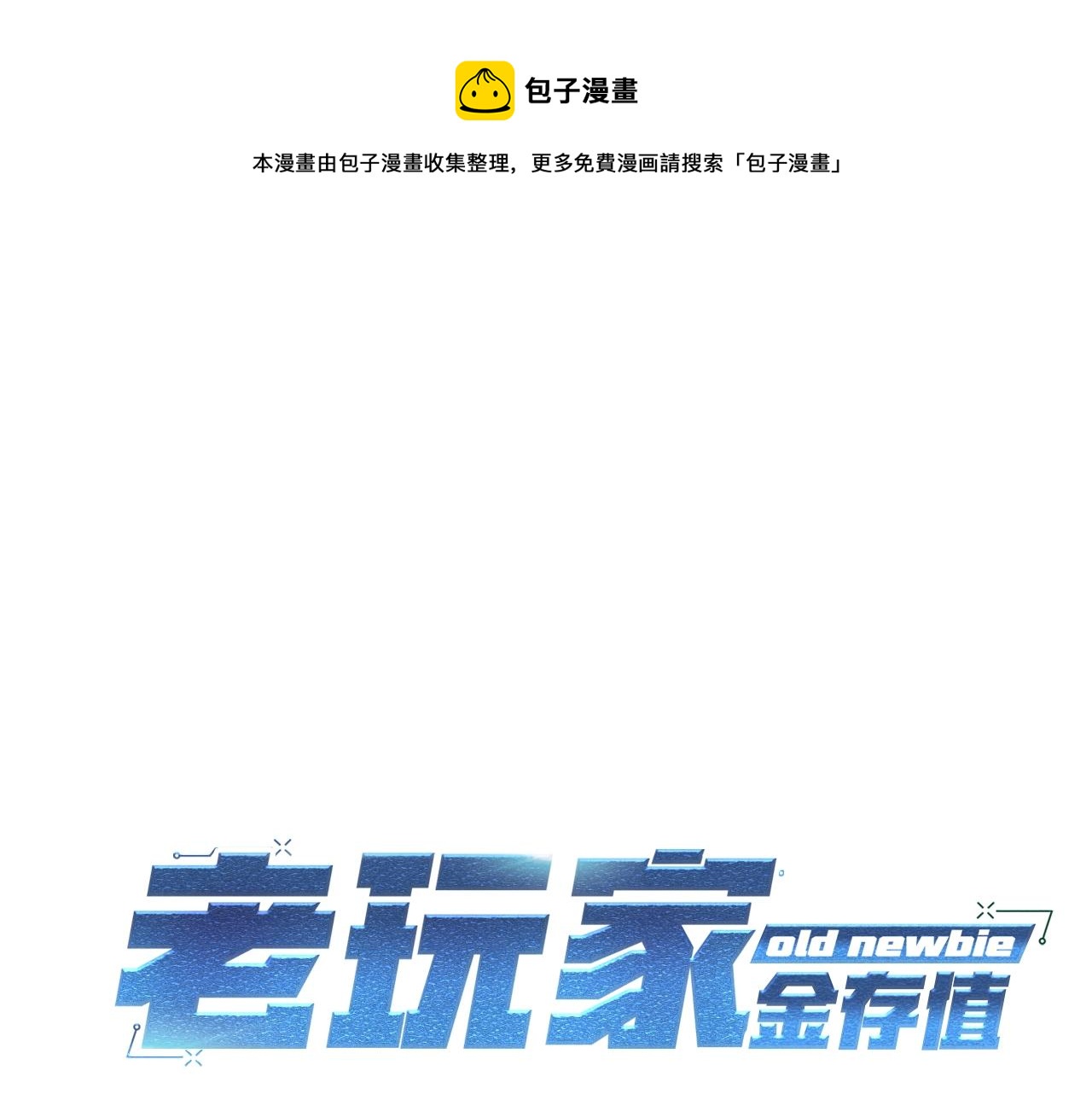 《老玩家金存值》第32话 神奇小猫曝光了我 第33页