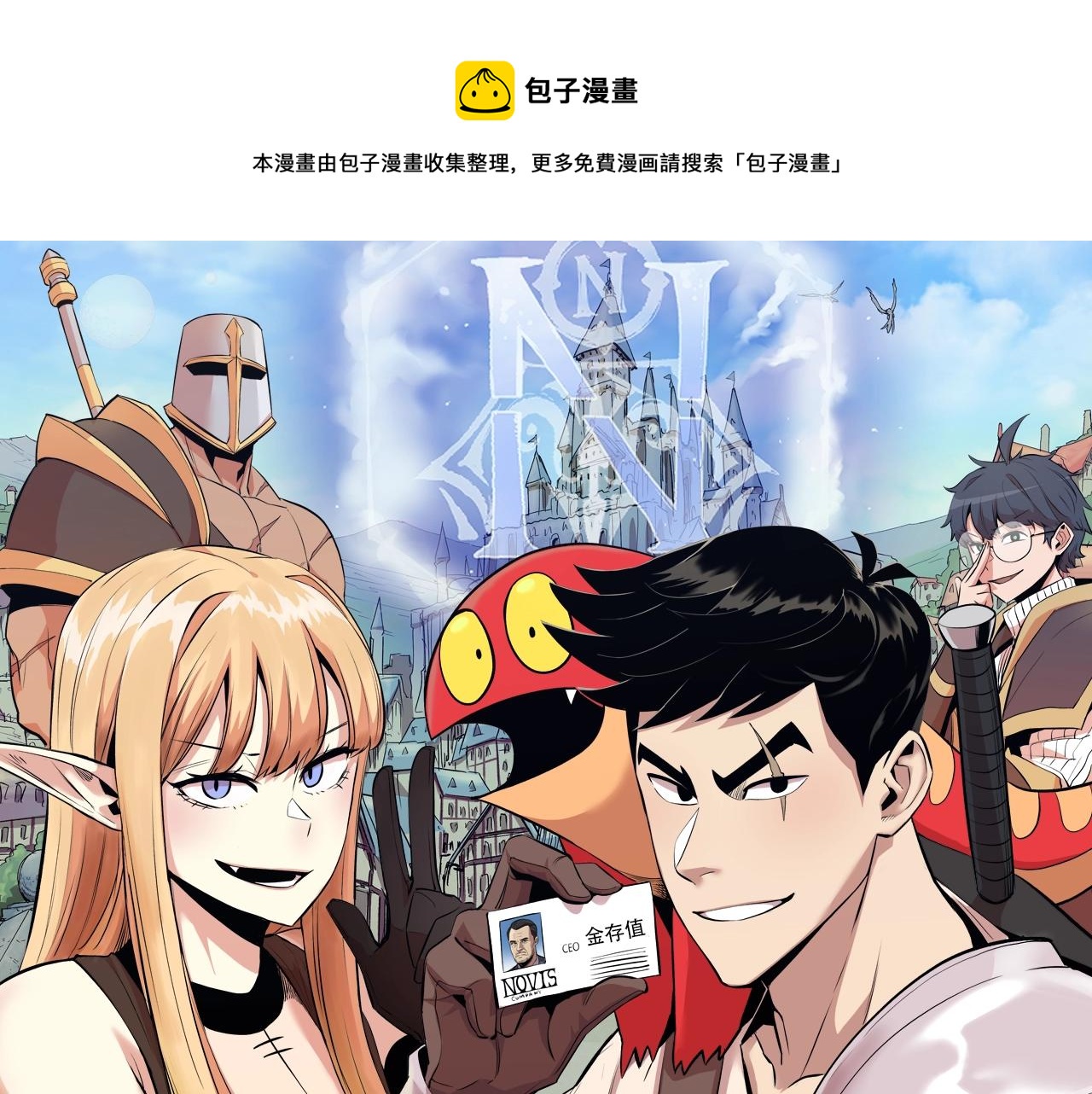 《老玩家金存值》第36话 天神下凡 第1页