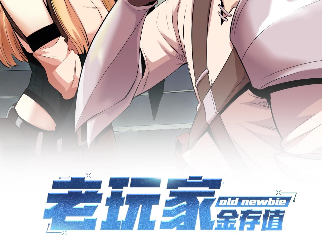 《老玩家金存值》第36话 天神下凡 第2页