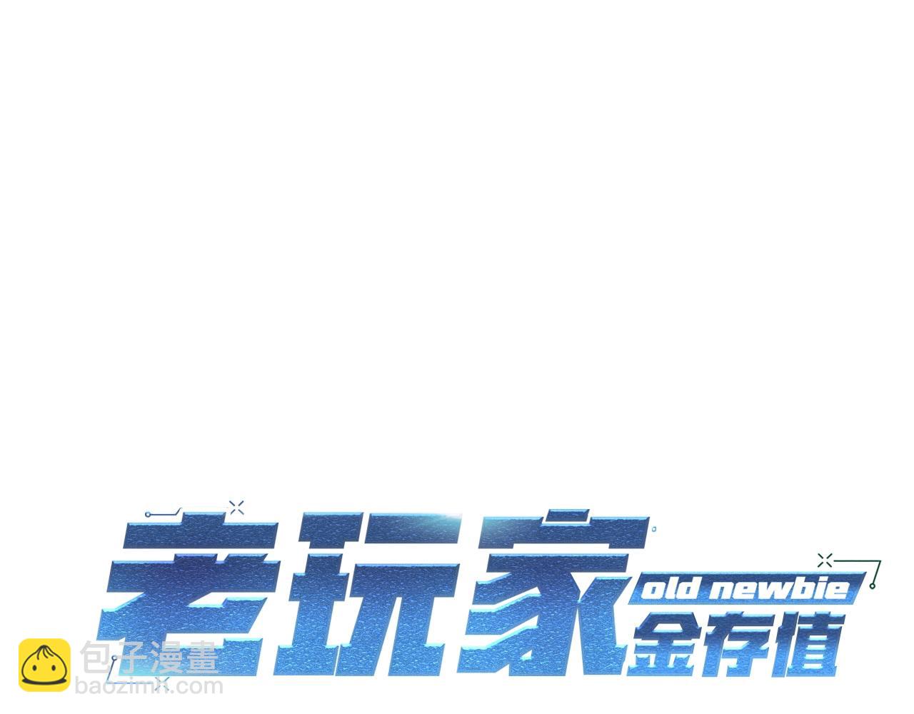 《老玩家金存值》第43话 PVP大混战 第23页