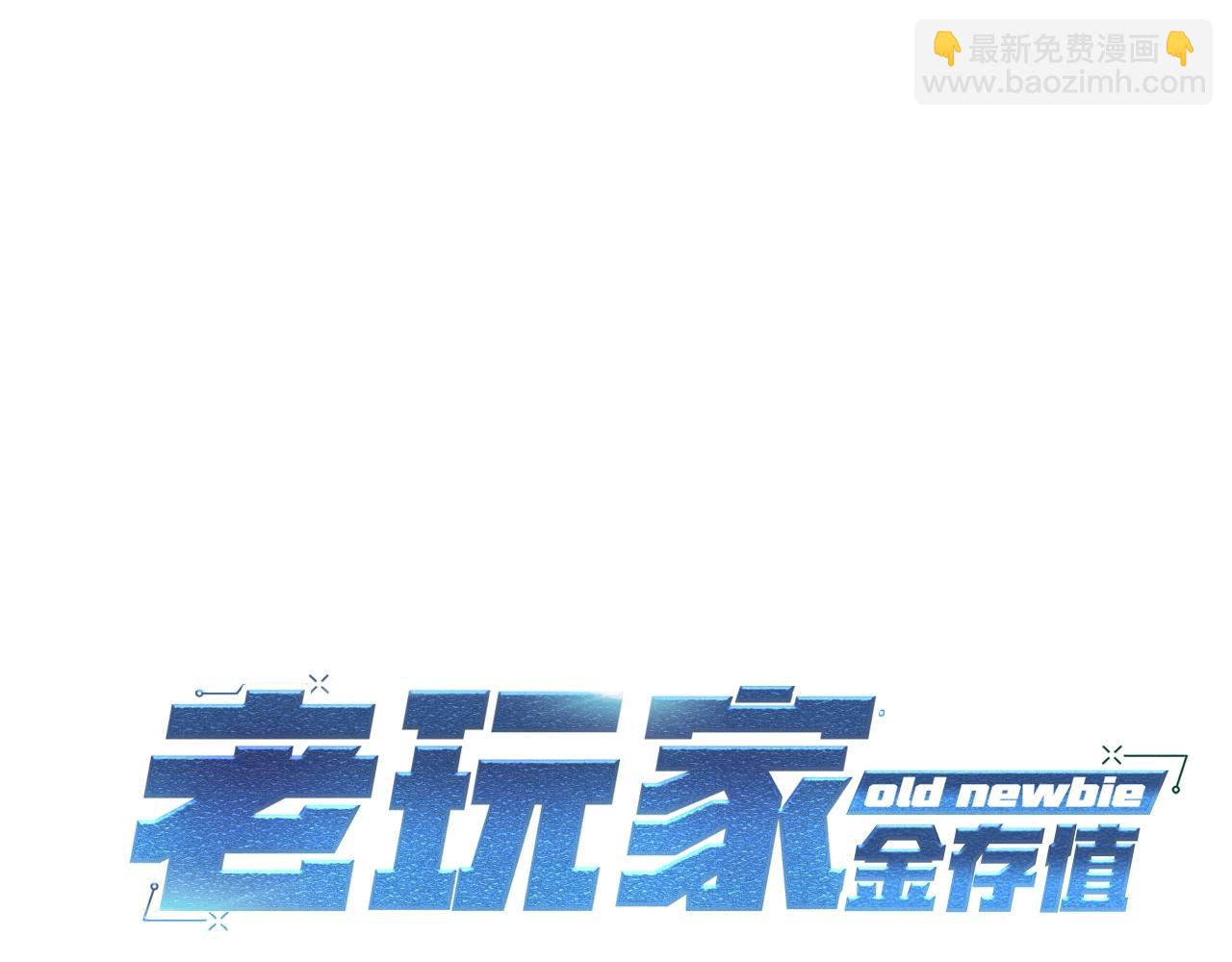 《老玩家金存值》第41话 我只是一只蜥蜴啊 第39页