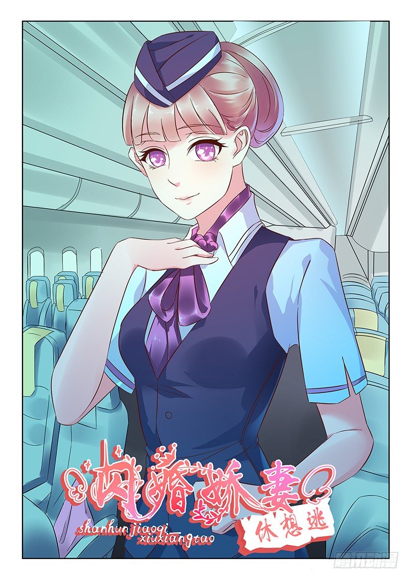 《闪婚娇妻休想逃》第4话 第1页