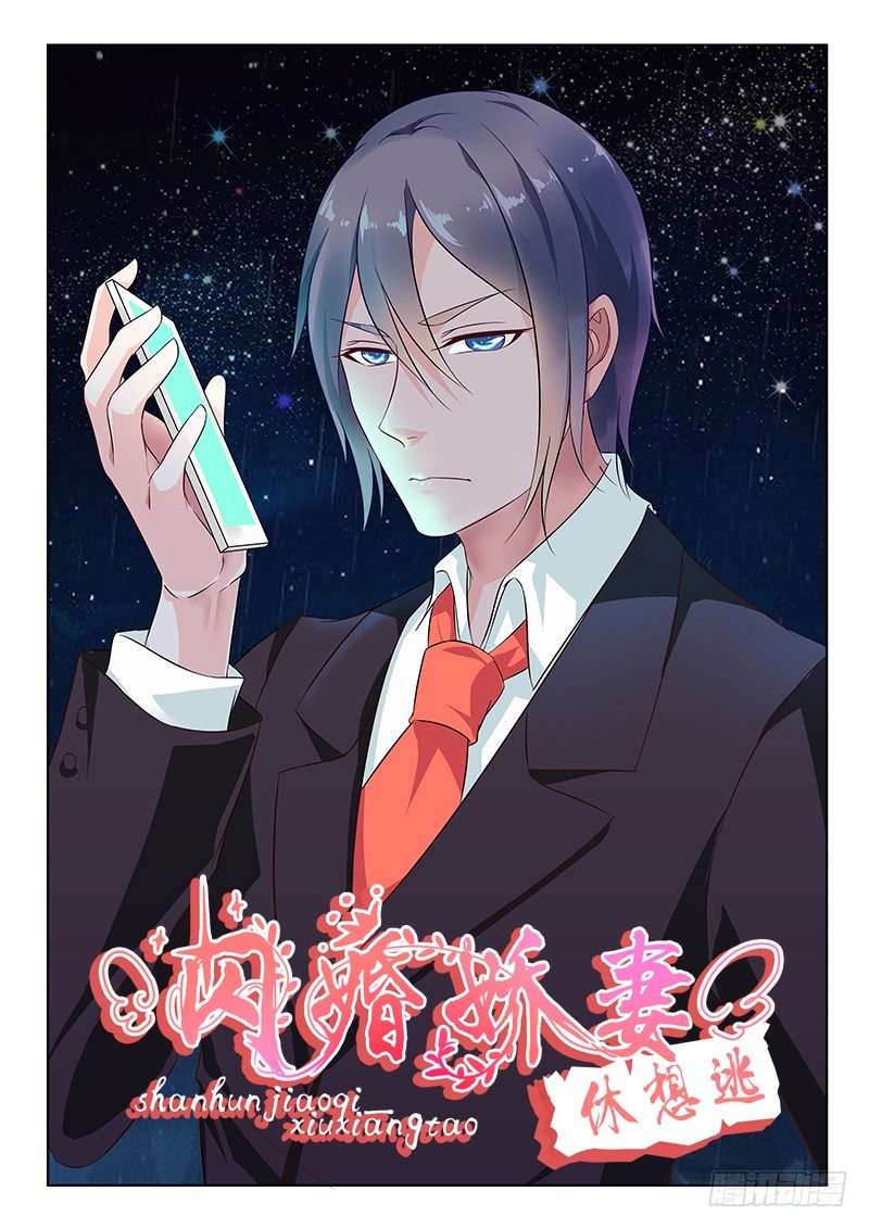 《闪婚娇妻休想逃》第2话 第1页