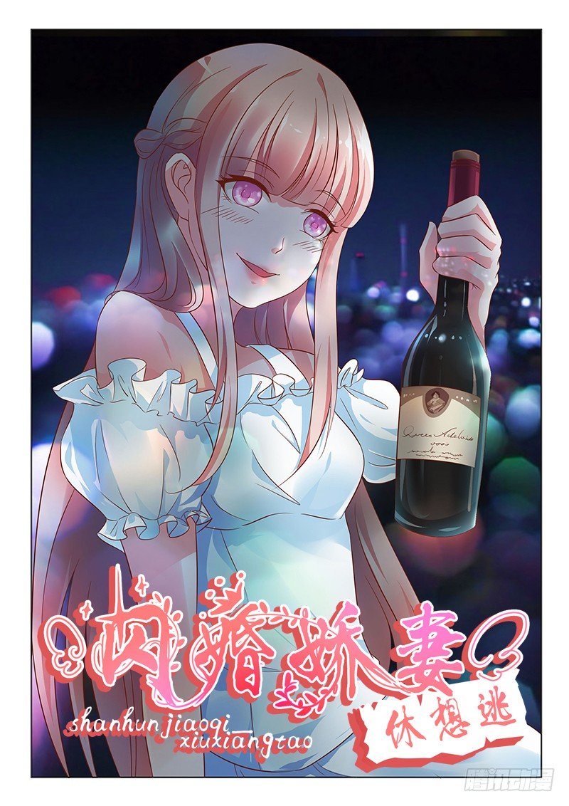 《闪婚娇妻休想逃》第1话 第1页