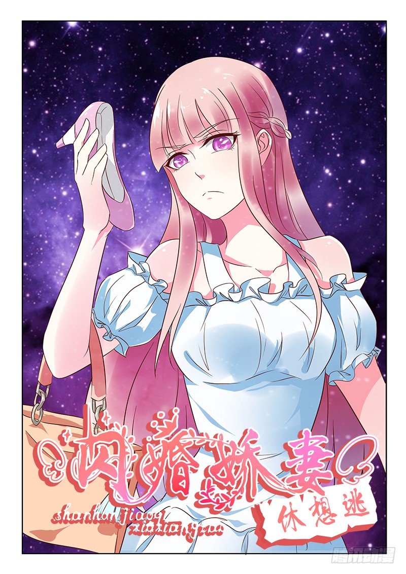 《闪婚娇妻休想逃》第3话 第1页