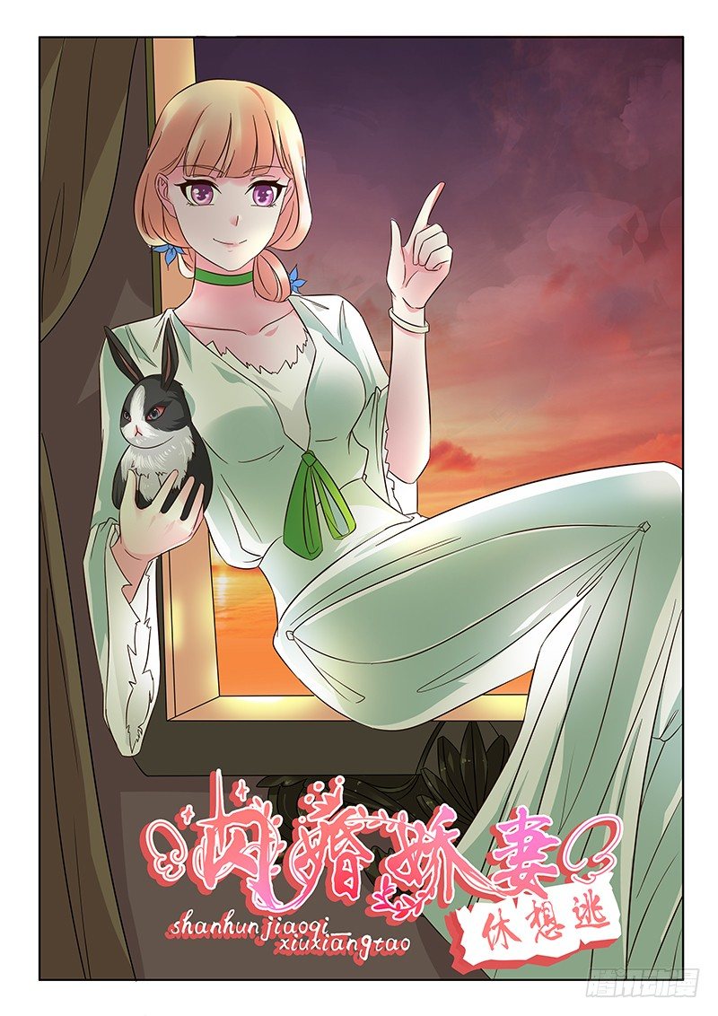 《闪婚娇妻休想逃》第6话 第1页